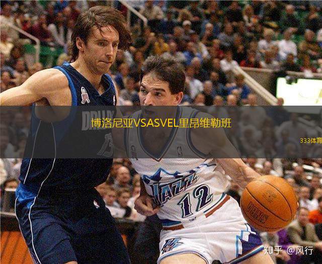 博洛尼亚VSASVEL里昂维勒班