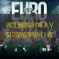 波士顿凯尔特人VS印第安纳步行者
