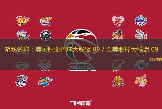 游戏名称：美国职业棒球大联盟 09 / 全美职棒大联盟 09