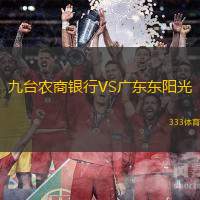 九台农商银行VS广东东阳光