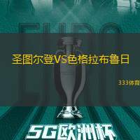 圣图尔登VS色格拉布鲁日