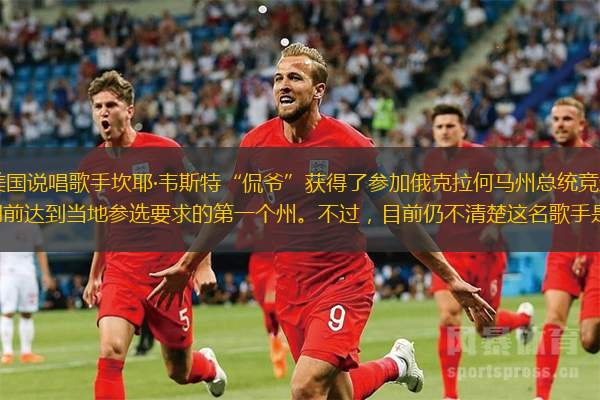 据美联社16日报道，美国说唱歌手坎耶·韦斯特“侃爷”获得了参加俄克拉何马州总统竞选的资格，俄克拉何马州是他在申报截止日期前达到当地参选要求的第一个州。不过，目前仍不清楚这名歌手是否会真的参选到底。