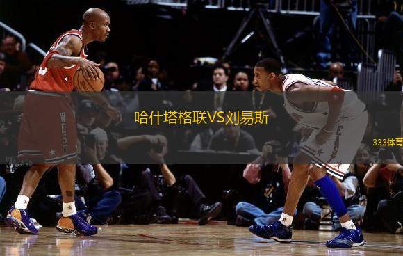 哈什塔格联VS刘易斯