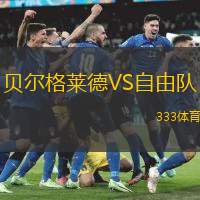 贝尔格莱德VS自由队