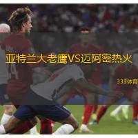 亚特兰大老鹰VS迈阿密热火