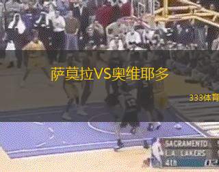 萨莫拉VS奥维耶多