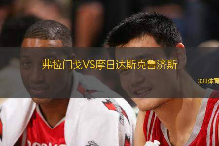 弗拉门戈VS摩日达斯克鲁济斯