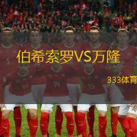 伯希索罗VS万隆