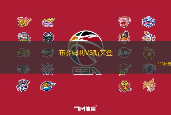 布罗姆利VS斯文登