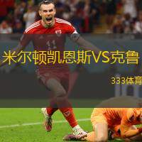 米尔顿凯恩斯VS克鲁