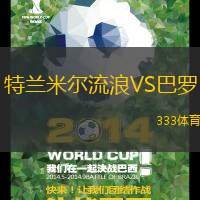 特兰米尔流浪VS巴罗