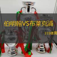 伯明翰VS布莱克浦
