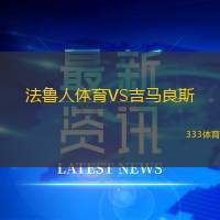 法鲁人体育VS吉马良斯