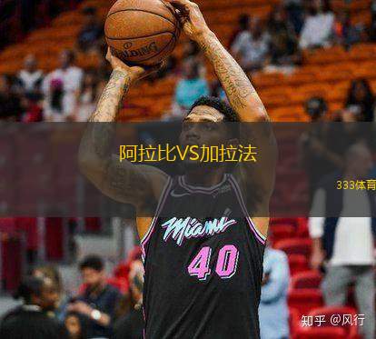 阿拉比VS加拉法