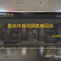 魅族体育视频直播回放