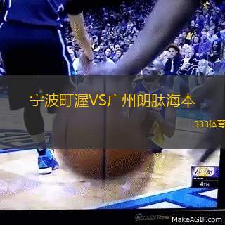 宁波町渥VS广州朗肽海本