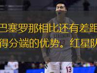 守质量。尽管如此，他们在进攻端的表现与巴塞罗那相比还有差距。巴塞罗那队的攻击力十分强劲，场均得分高达88分，净胜分11.3分，这反映了他们在得分端的优势。红星队的主场优势可能会给他们带来一些帮助，但面