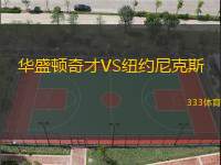 华盛顿奇才VS纽约尼克斯