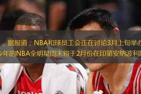央视网消息：北京时间1月26日，据报道，NBA和球员工会正在讨论3月上旬举办NBA全明星赛的可能性，举办地很可能是亚特兰大。起初，今年的NBA全明星周末将于2月份在印第安纳波利斯举办，但是因为新冠疫情