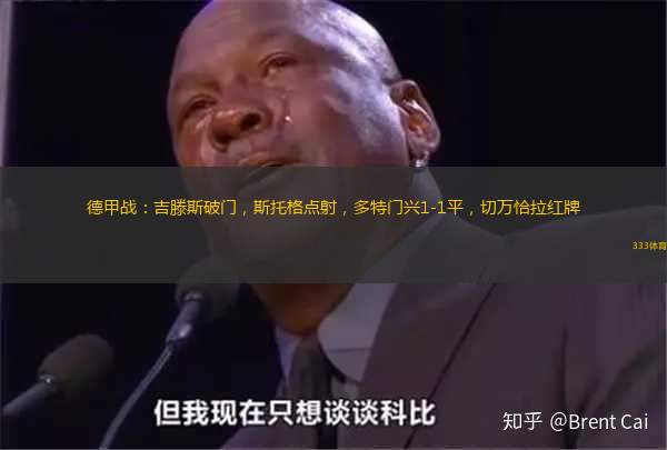 德甲战：吉滕斯破门，斯托格点射，多特门兴1-1平，切万恰拉红牌