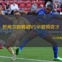 新奥尔良鹈鹕VS华盛顿奇才