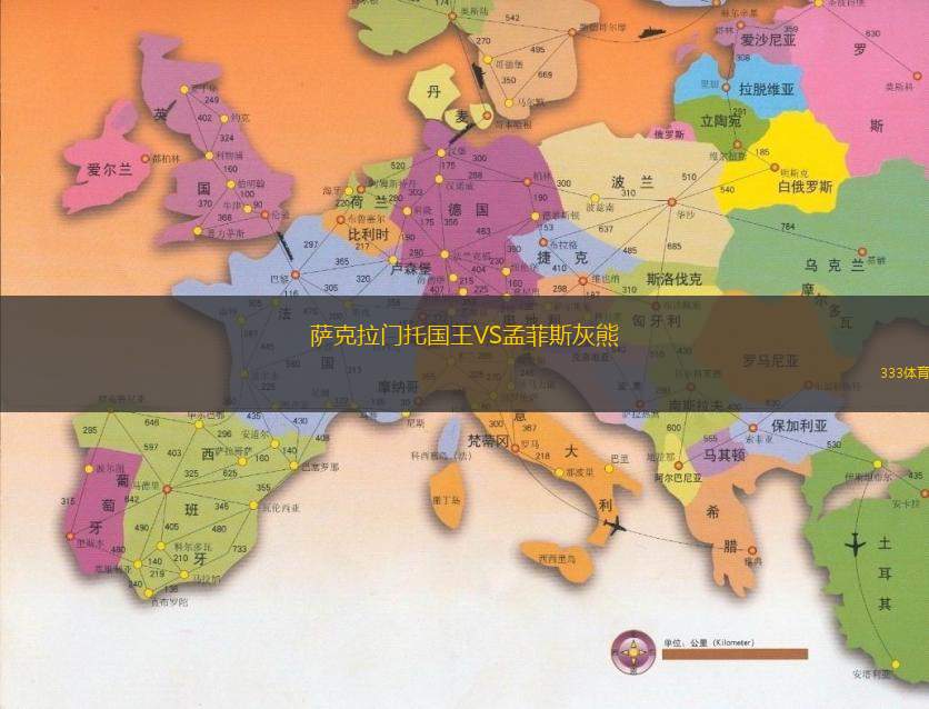 萨克拉门托国王VS孟菲斯灰熊