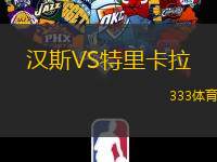 汉斯VS特里卡拉
