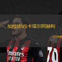 加拉法VS卡塔尔阿赫利