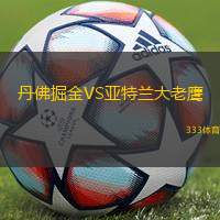 丹佛掘金VS亚特兰大老鹰