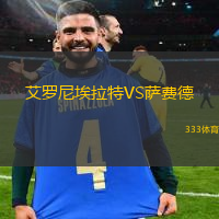 艾罗尼埃拉特VS萨费德