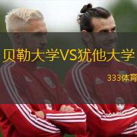 贝勒大学VS犹他大学
