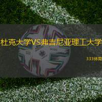 杜克大学VS弗吉尼亚理工大学