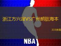 浙江方兴渡VS广州朗肽海本
