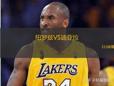纽罗兹VS迪亚拉