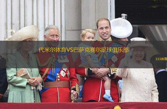 代米尔体育VS巴萨克赛尔足球俱乐部