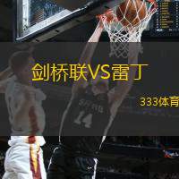 剑桥联VS雷丁