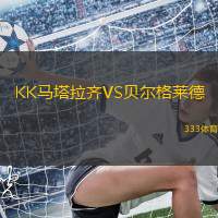 KK马塔拉齐VS贝尔格莱德