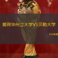 爱荷华州立大学VS贝勒大学