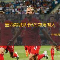 墨西哥城队长VS南湾湖人