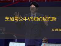 芝加哥公牛VS纽约尼克斯