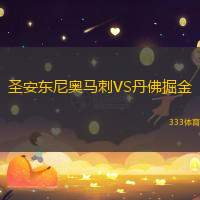 圣安东尼奥马刺VS丹佛掘金