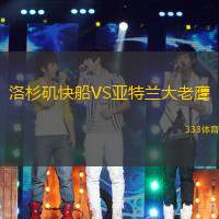 洛杉矶快船VS亚特兰大老鹰