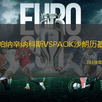 帕纳辛纳科斯VSPAOK沙朗历基
