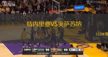 特内里费VS奥萨苏纳