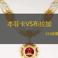 本菲卡VS布拉加