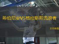 希伯尼安VS格拉斯哥流浪者