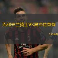 克利夫兰骑士VS夏洛特黄蜂