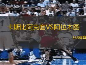 卡斯比阿克套VS阿拉木图