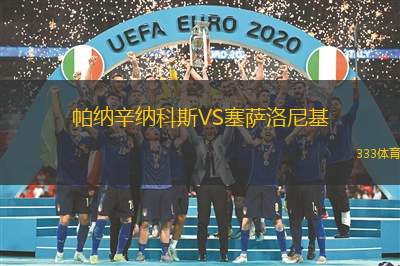 帕纳辛纳科斯VS塞萨洛尼基