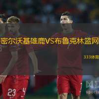 密尔沃基雄鹿VS布鲁克林篮网